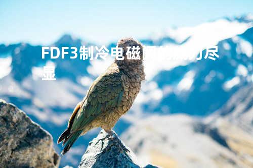 FDF-3制冷电磁阀的威力尽显